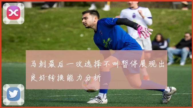 马刺最后一攻选择不叫暂停展现出良好转换能力分析