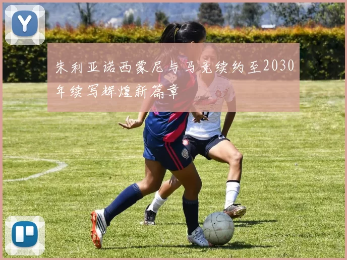朱利亚诺西蒙尼与马竞续约至2030年续写辉煌新篇章