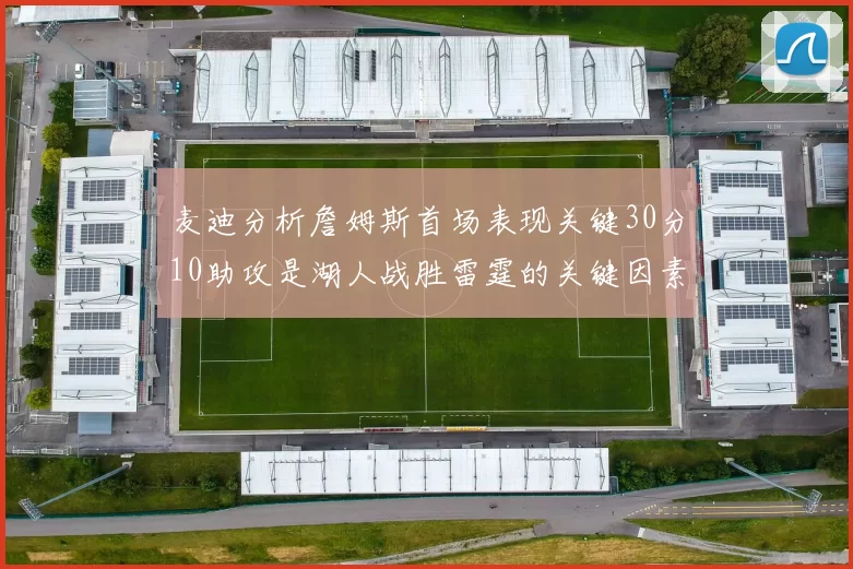 麦迪分析詹姆斯首场表现关键30分10助攻是湖人战胜雷霆的关键因素